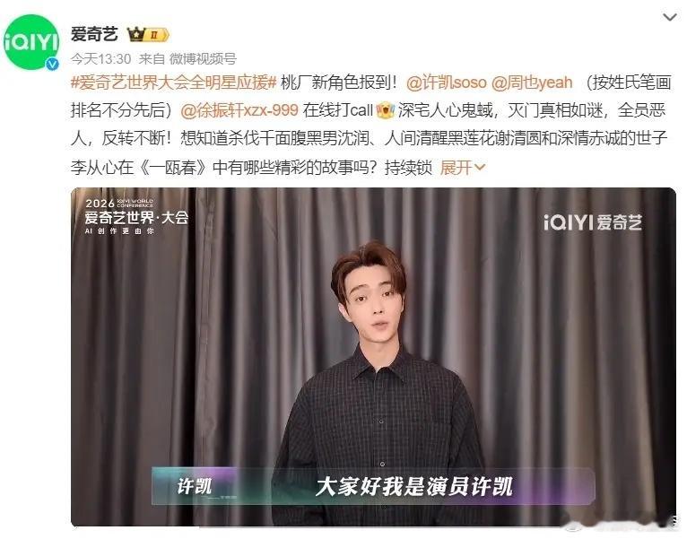 许凯周也《一瓯春》官宣平番！爱奇艺官宣《一瓯春》许凯周也平番（按姓氏笔画 排名不