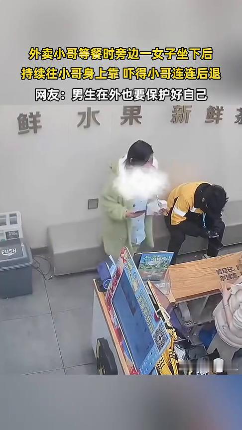 外卖小哥等餐时旁边一女子坐下后持续往小哥身上靠，吓得小哥连连后退。网友：男生在外
