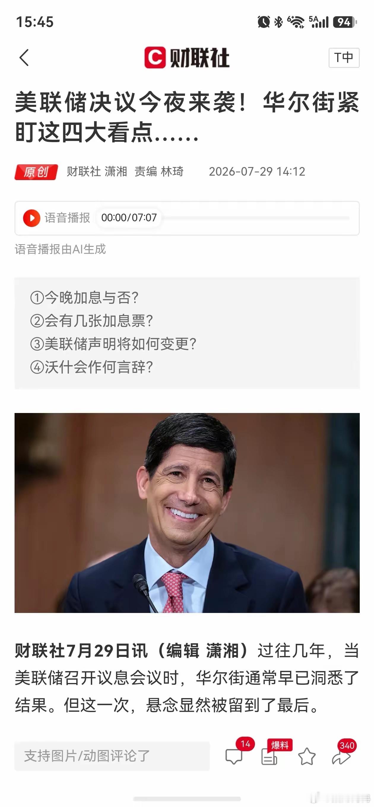 今晚美联储决议定生死！A股、黄金、科技板块都要受影响7月29日晚间美联储议息会议