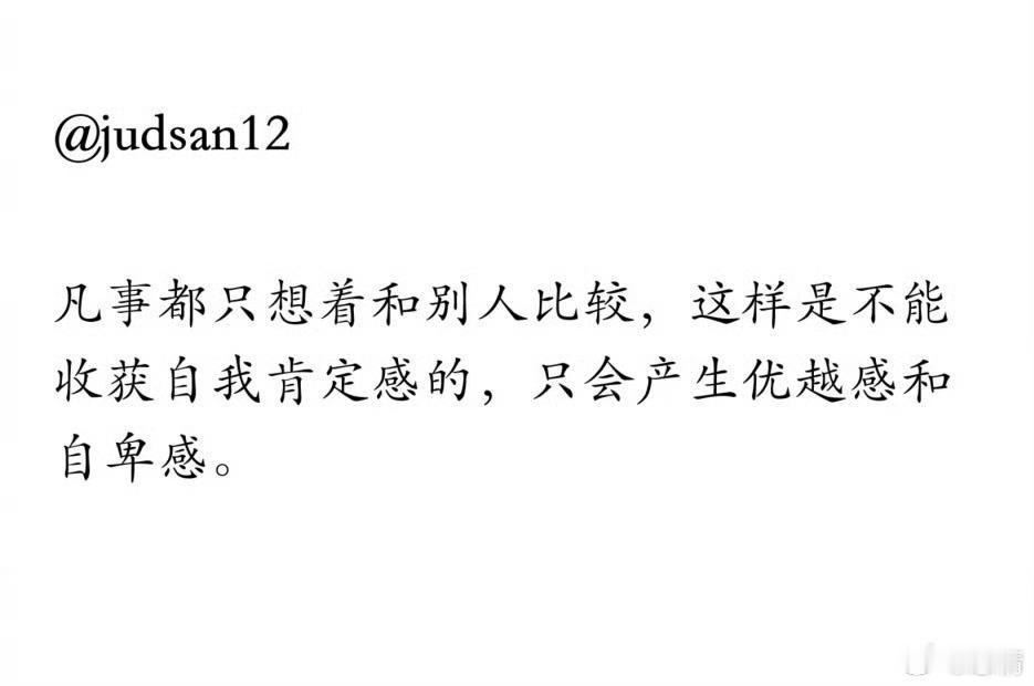 自信是从爱里来的，不是从比较里来的。 