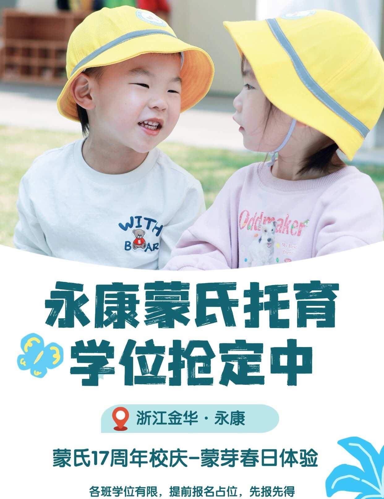 永康入园｜蒙芽春日体验 欢迎来观园
🌟我们的特色
✅专业的中式育儿
多样化的教