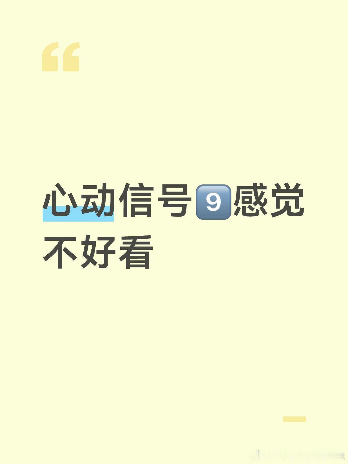 可是我是恋综老粉，可是人都没啥记忆点跟之前的差太远了心动的信号9｜心动的信号