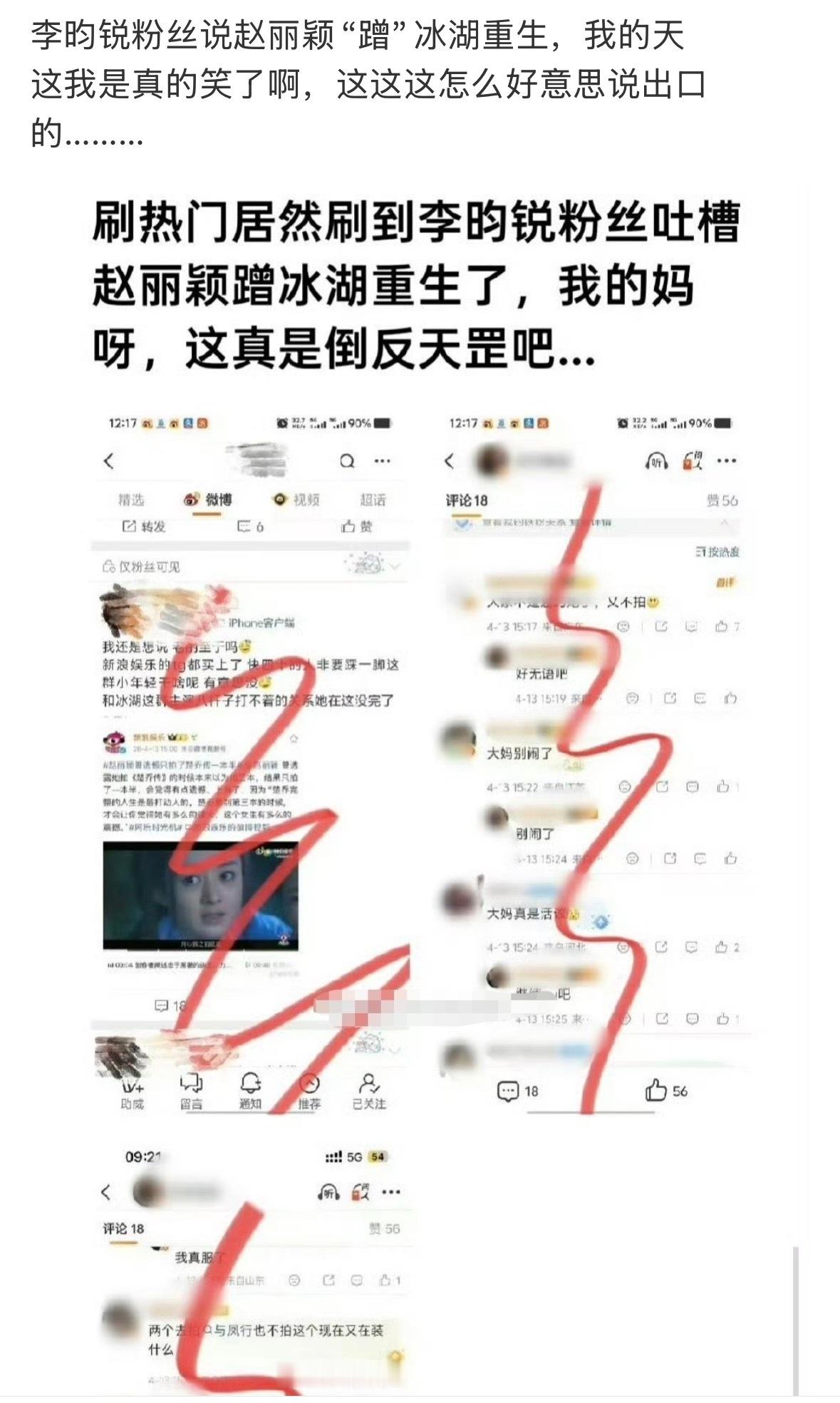 李昀锐粉丝说赵丽颖“蹭”冰湖重生