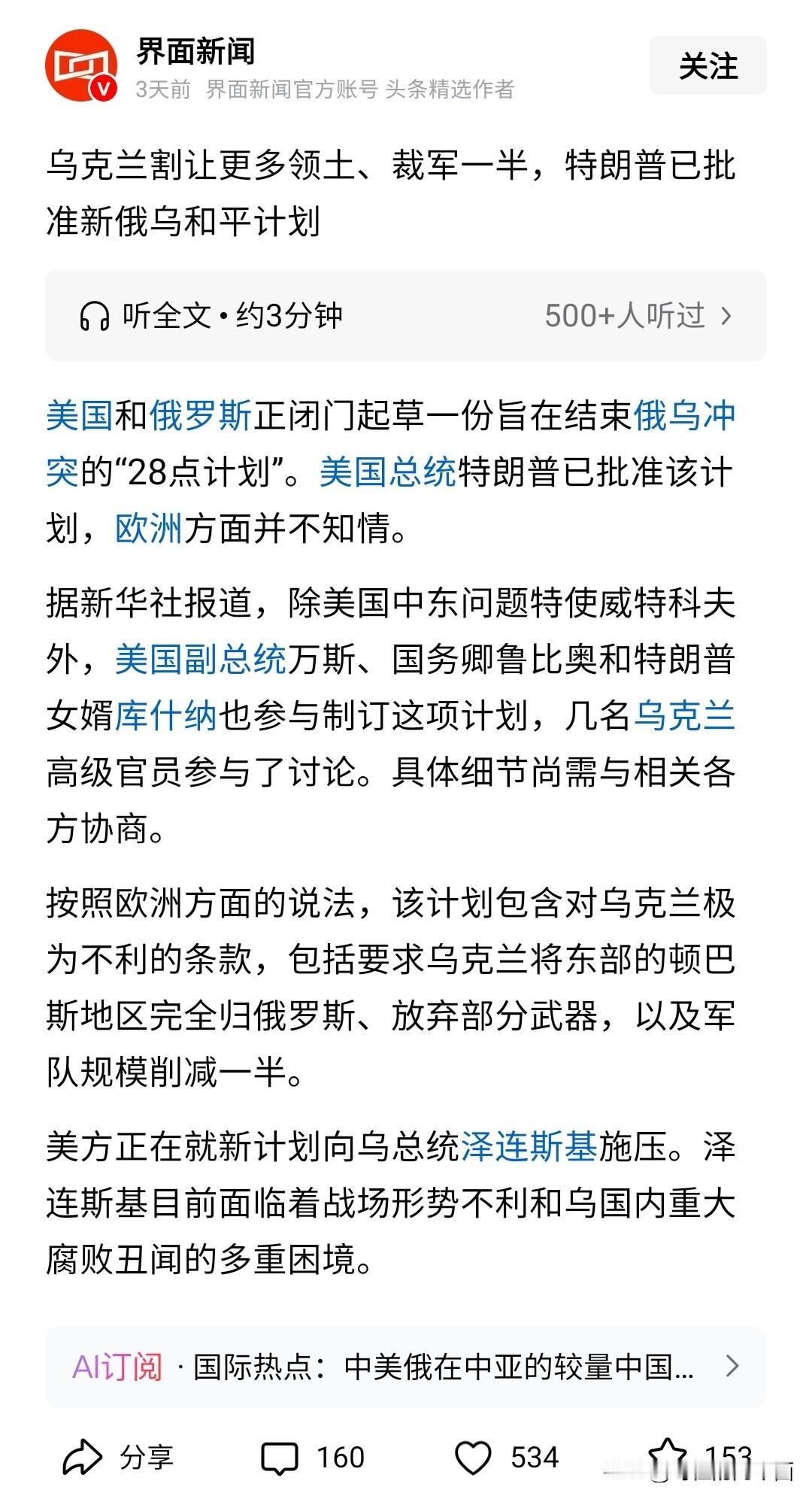 据说，老美和大鹅起草了一份结束俄乌冲突的计划。
而这份计划是没有乌克兰和欧洲参与
