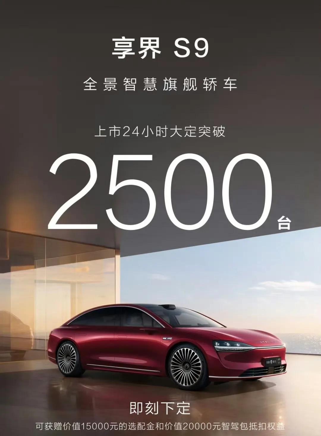 全景智慧型轿车享界S9上市24小时大定突破2500台；新车实现上市即交付尊享计划