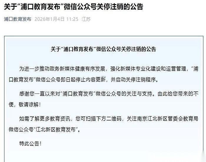 一觉醒来，天都变了。
“浦口教育发布”那个公众号，就这么直接注销了。连个招呼都不