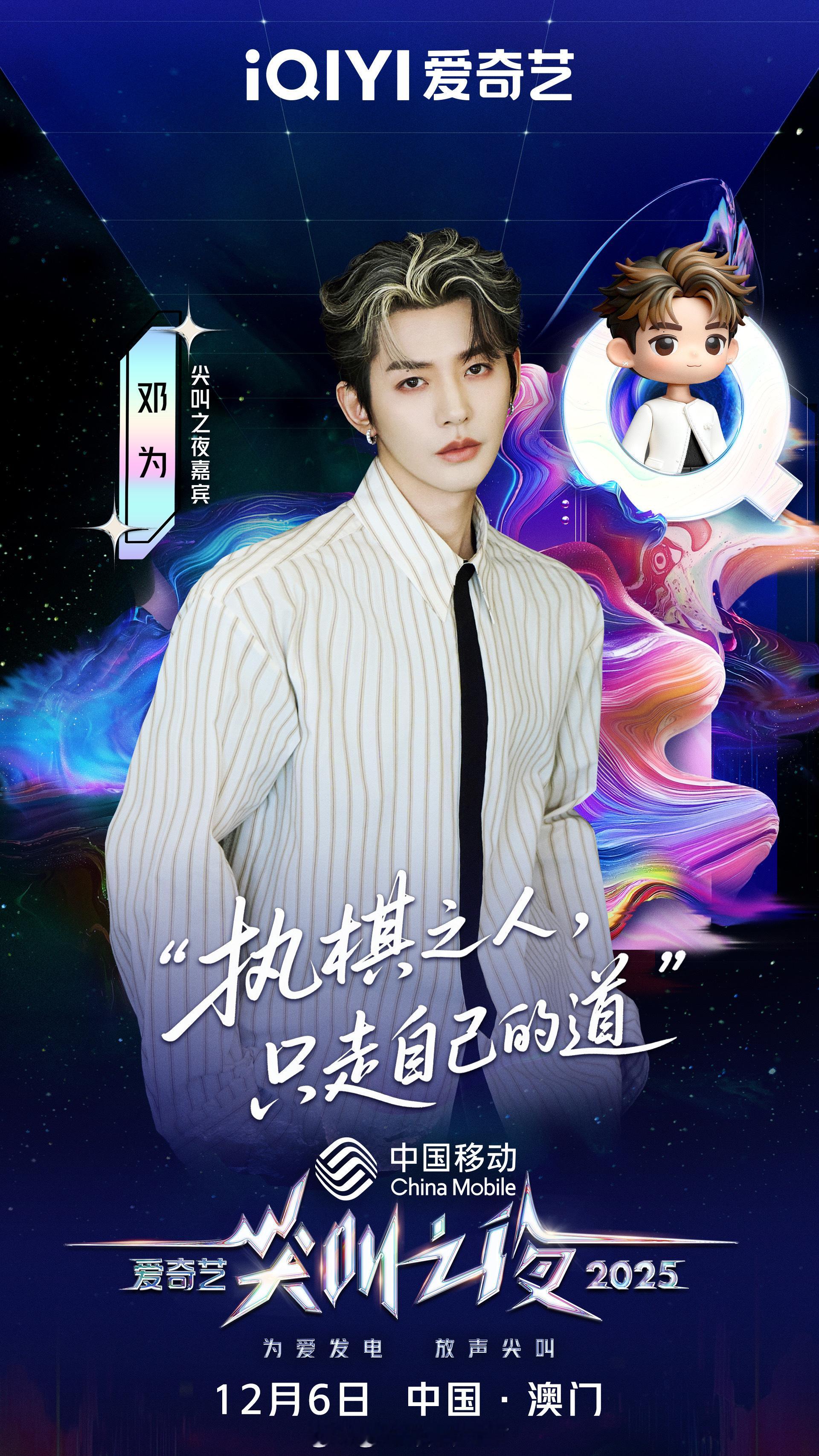 邓为爱奇艺尖叫之夜走心官宣，马上要来了，有点激动是怎么回事，超级期待邓为的活动尖