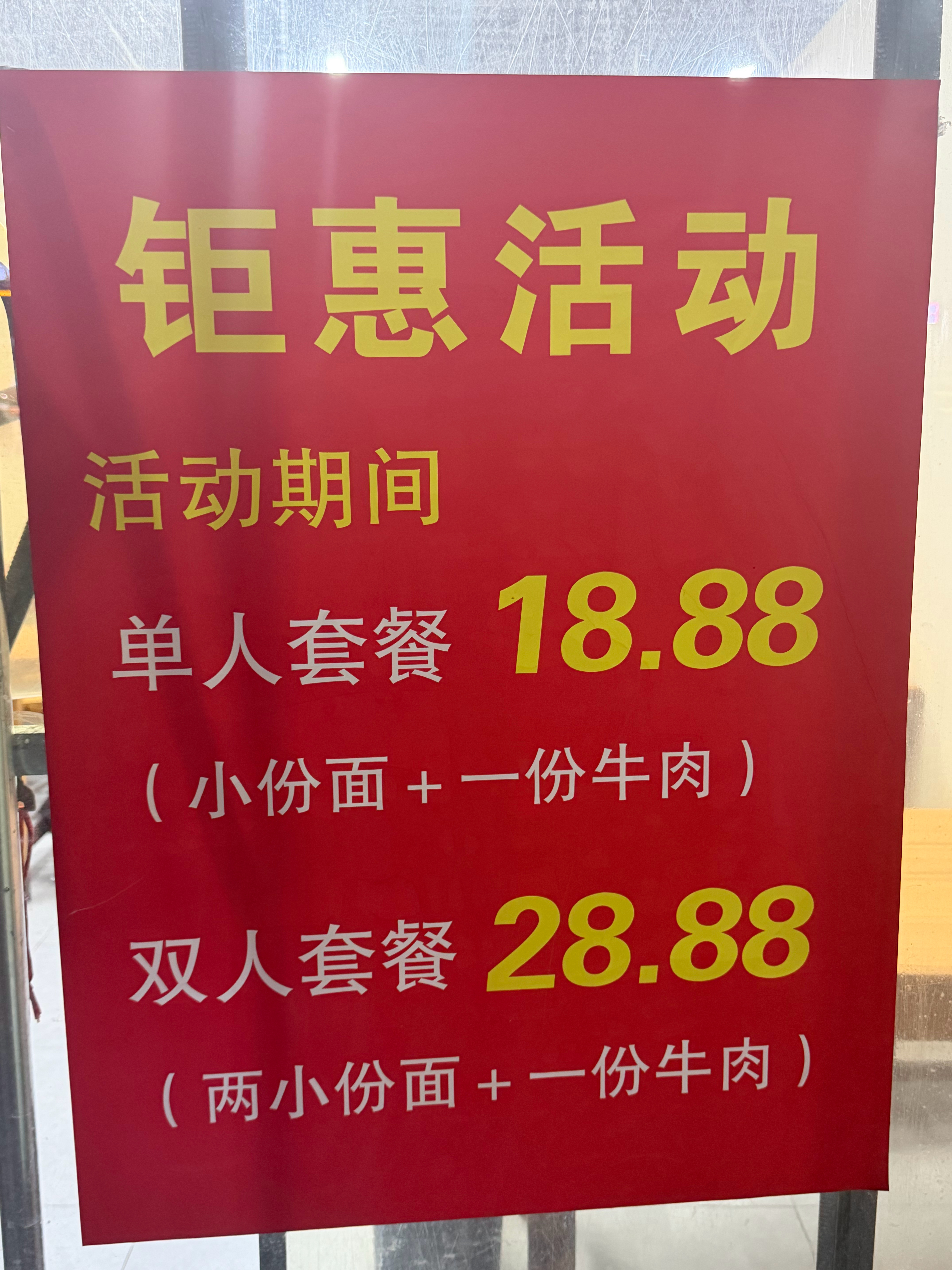 我靠搞了活动了 ，牛肉小份+小份面＝18.88元好吃还便宜，老板说最近吃面的人急
