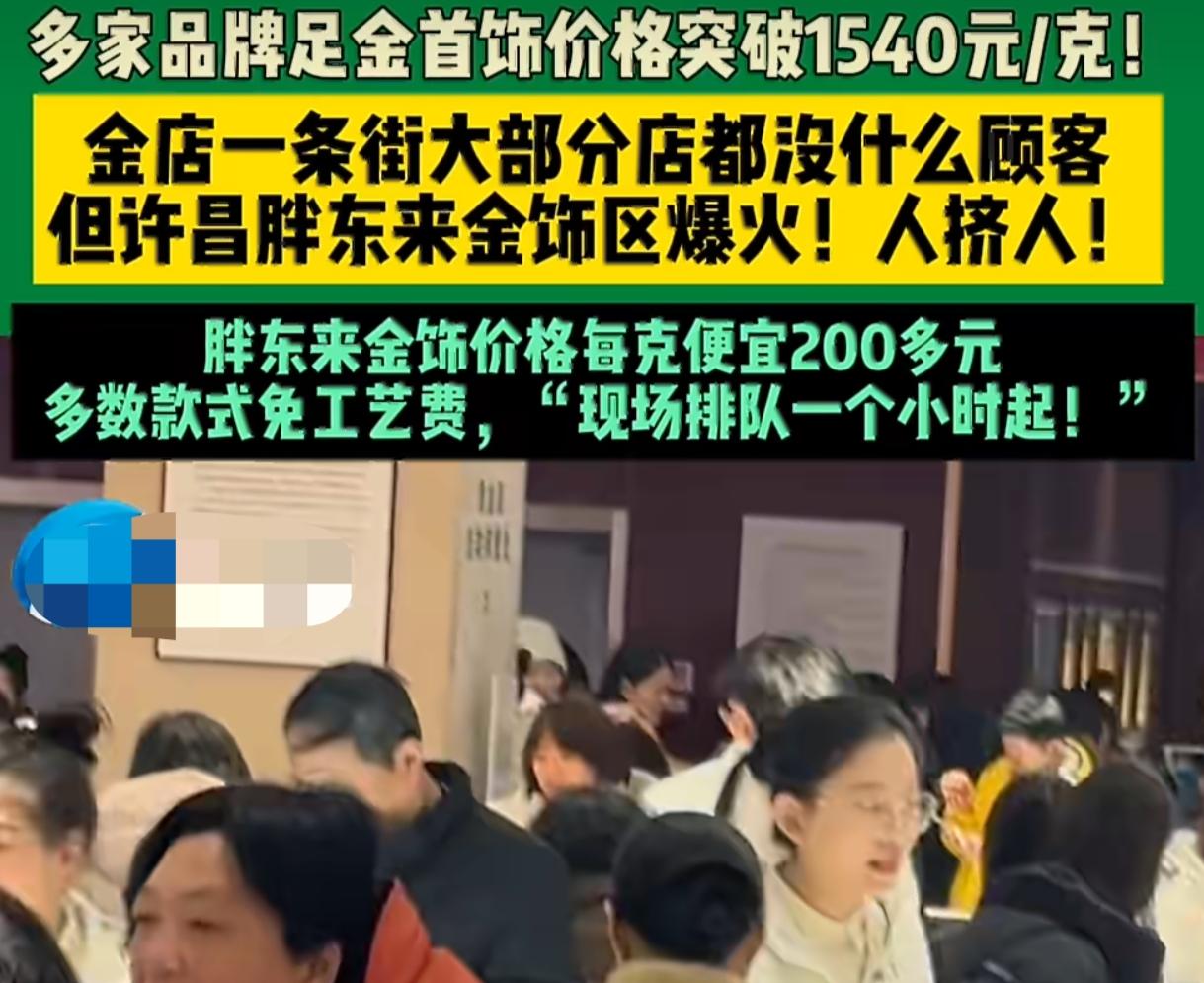 金价暴涨胖东来金店被挤爆每克便宜200+金价暴涨胖东来金店被挤爆 每克便宜200