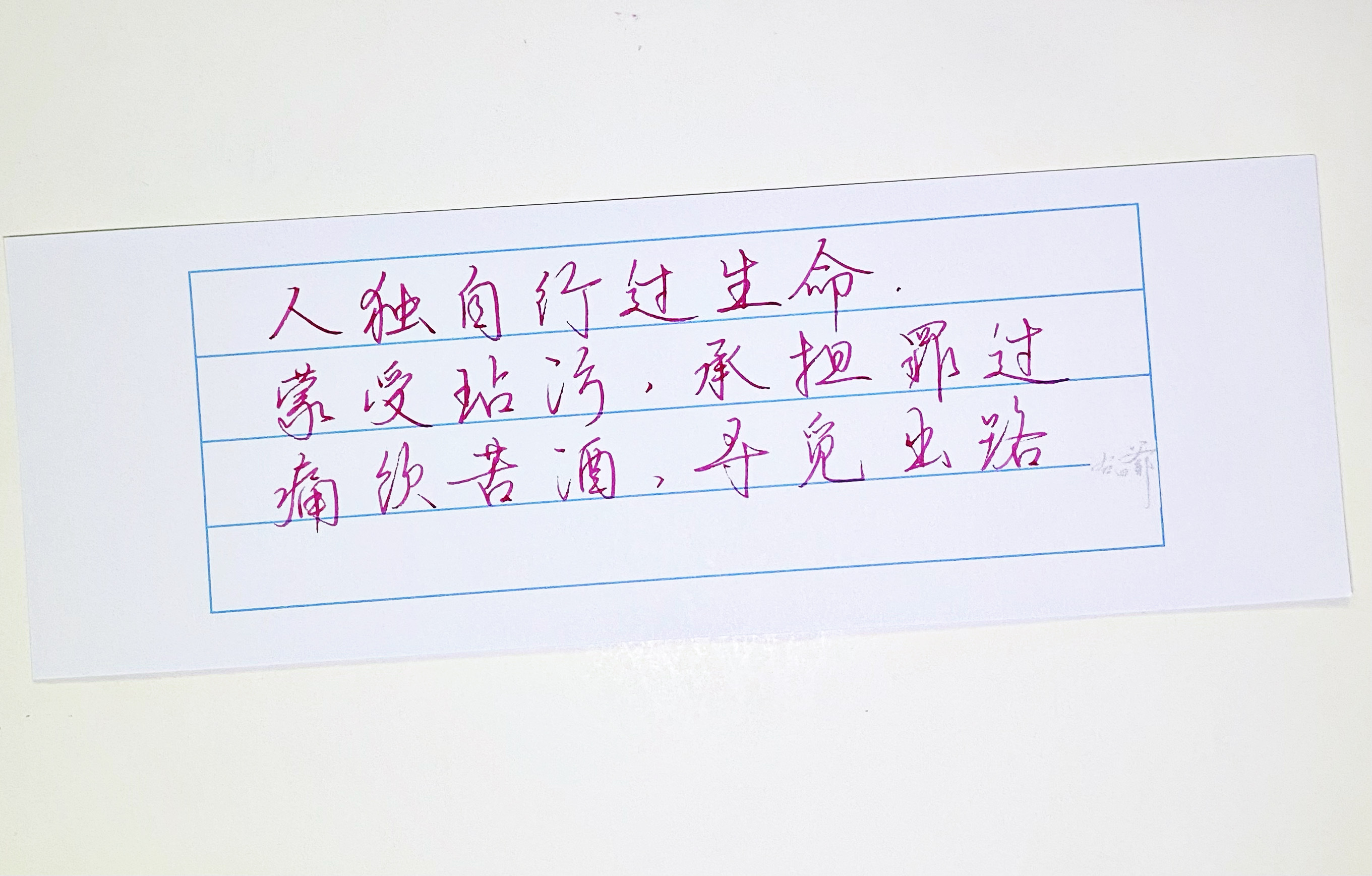 练字[超话]   人独自行过生命。 