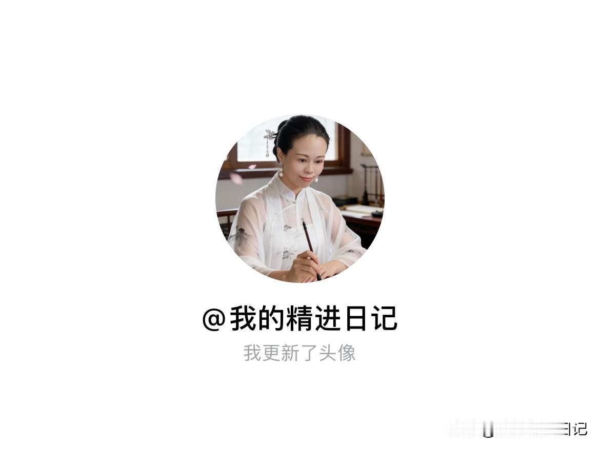 快来看看我新换的头像吧