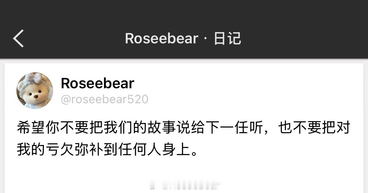 希望你不要把我们的故事说给下一任听，也不要把对我的亏欠弥补到任何人身上。 