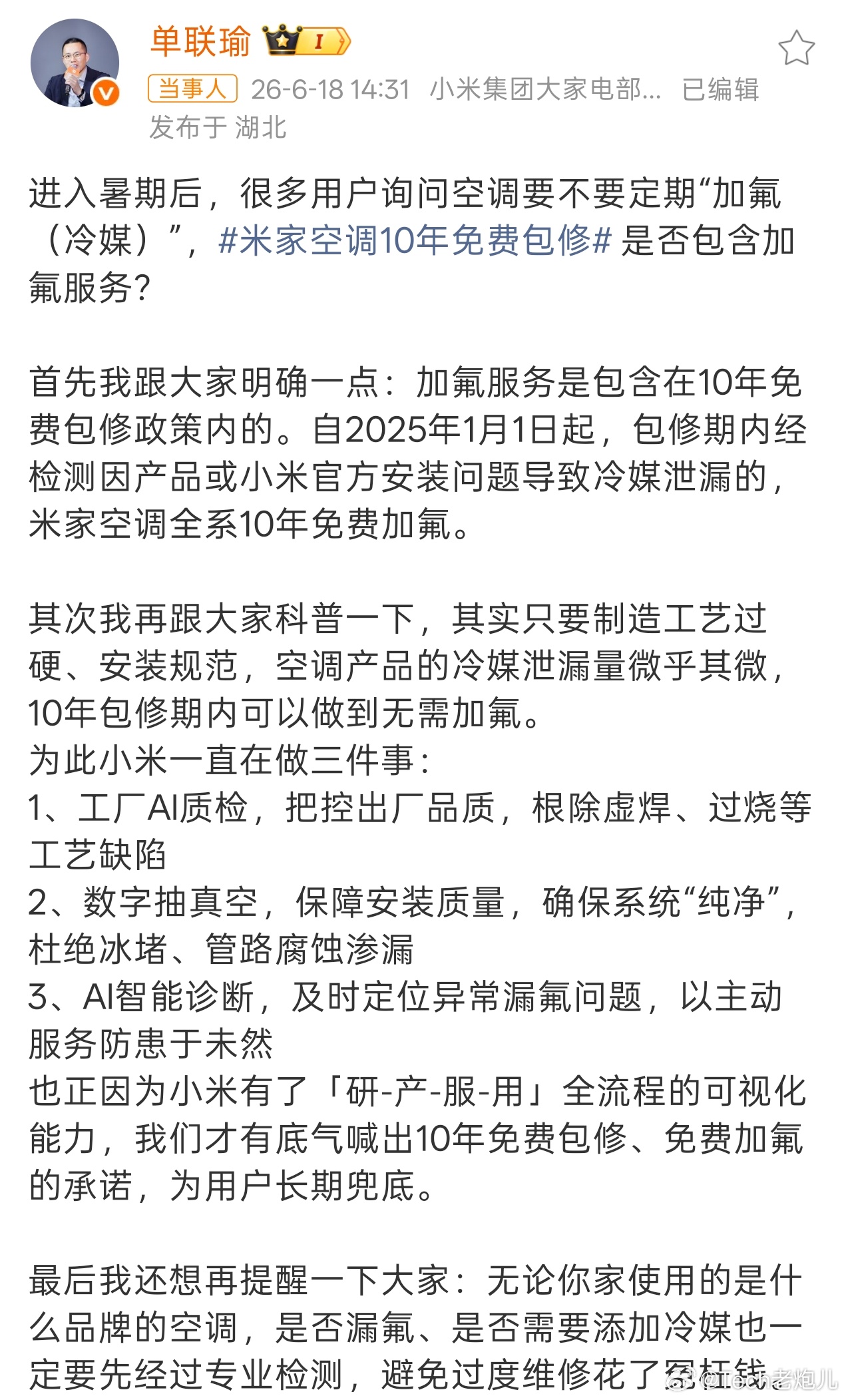 小米空调10年免费加氟每年到了这个时候，打开空调感觉不凉，就知道又要加氟了。但是
