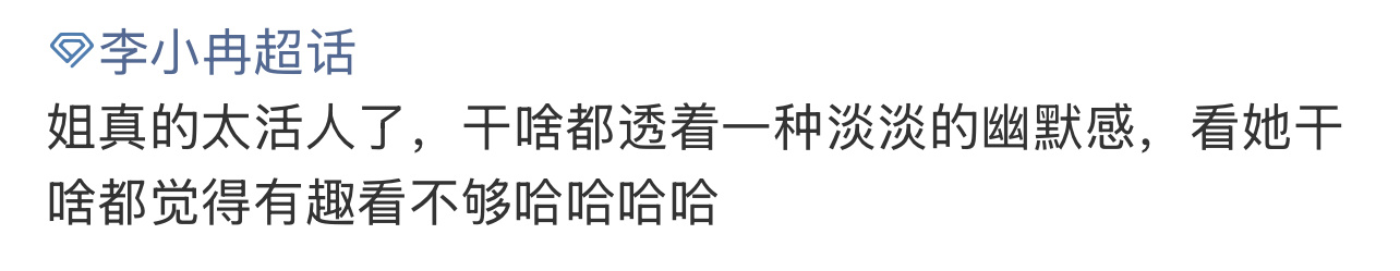 李小冉的口碑越来越好了，果然路人缘也是个玄学李小冉录浪姐和录五哈的区别哈哈哈哈哈