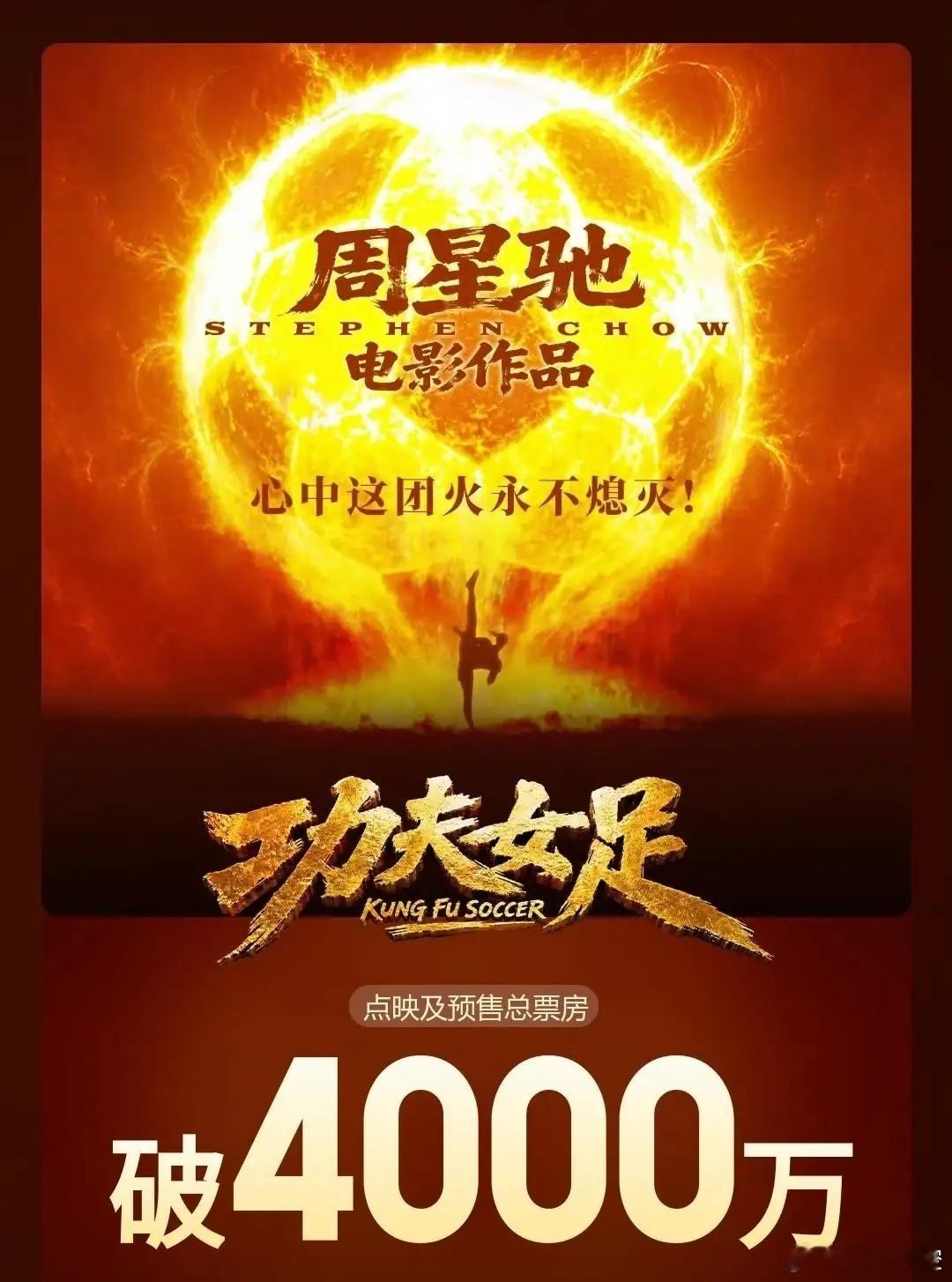 周星驰给全内娱上了一节叫“扛票房”的课，目前为止《功夫女足》的预售破4000万了