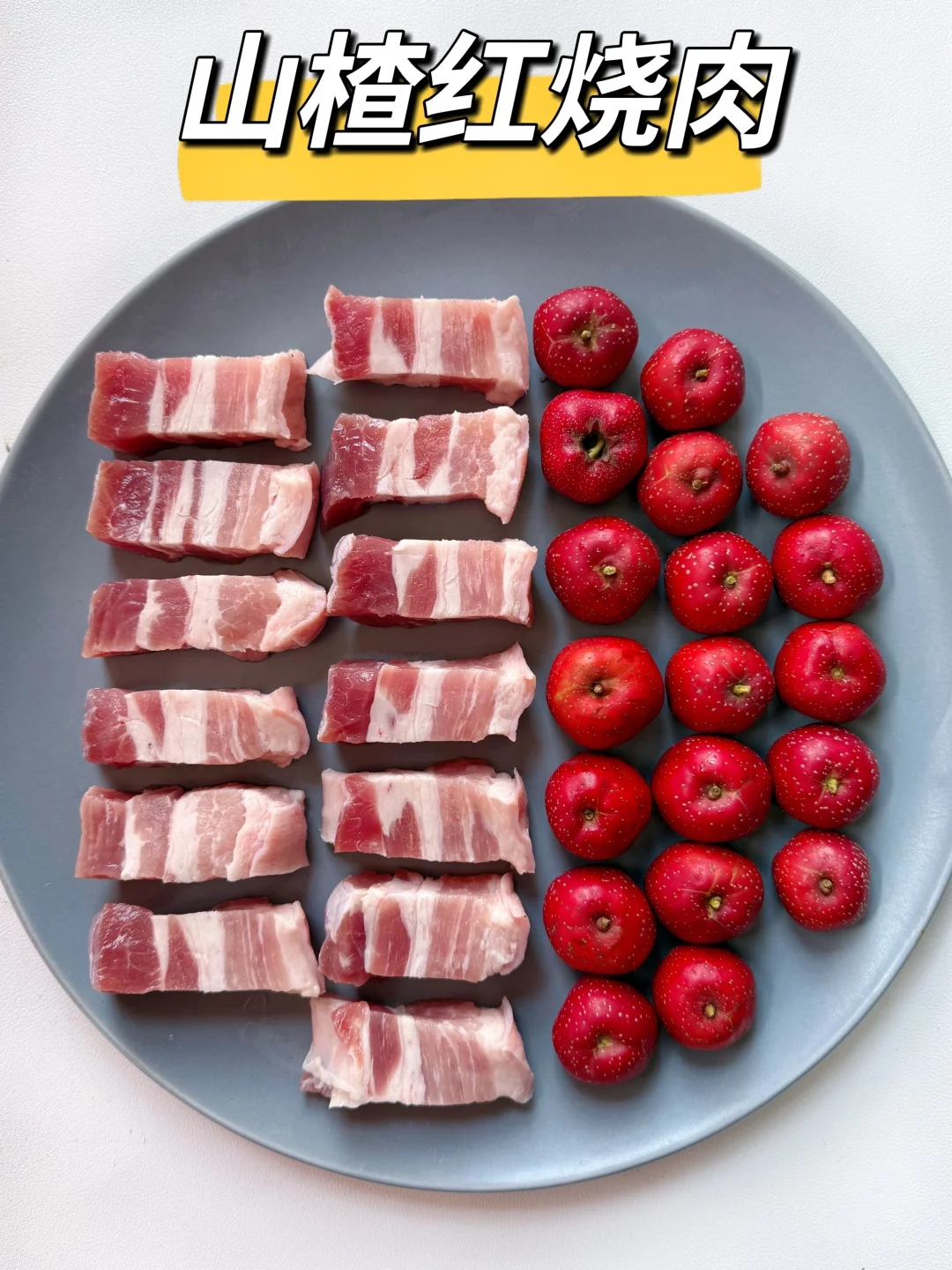 年夜饭C位硬菜🧨山楂红烧肉，红红火火过大年