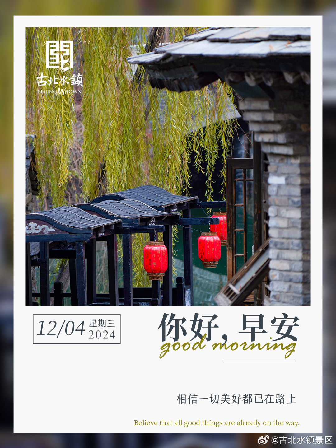 相信一切美好都已在路上早安，宝子们~#很高兴在古北水镇认识你# #旅游景区欢乐消