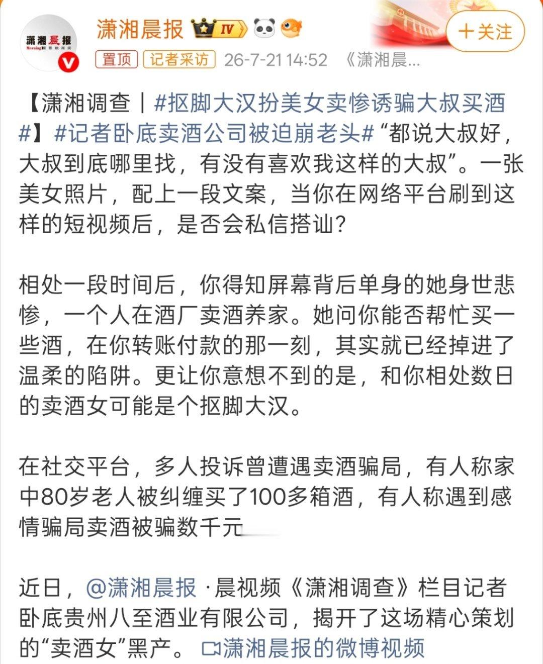 抠脚大汉扮美女卖惨诱骗大叔买酒这不和之前的茶叶一个套路嘛，同样的卖惨，同样的卖货