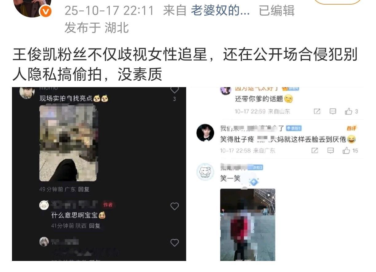 王俊凯粉丝疑似线下霸凌落单素人....线上网暴侮辱女性...并且还发出来得意，这