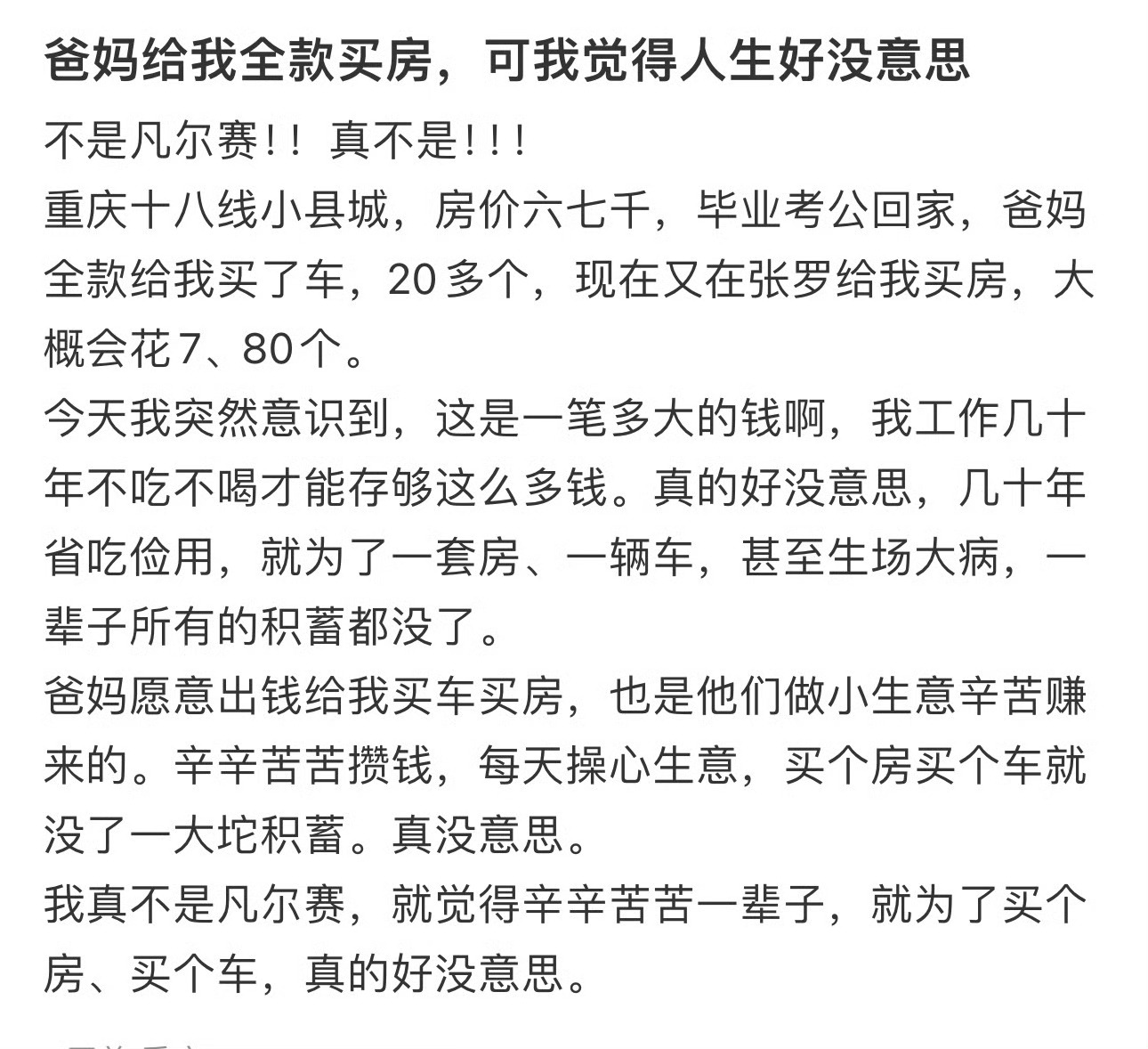 爸妈给我全款买房，可我觉得人生好没意思 [苦涩] 