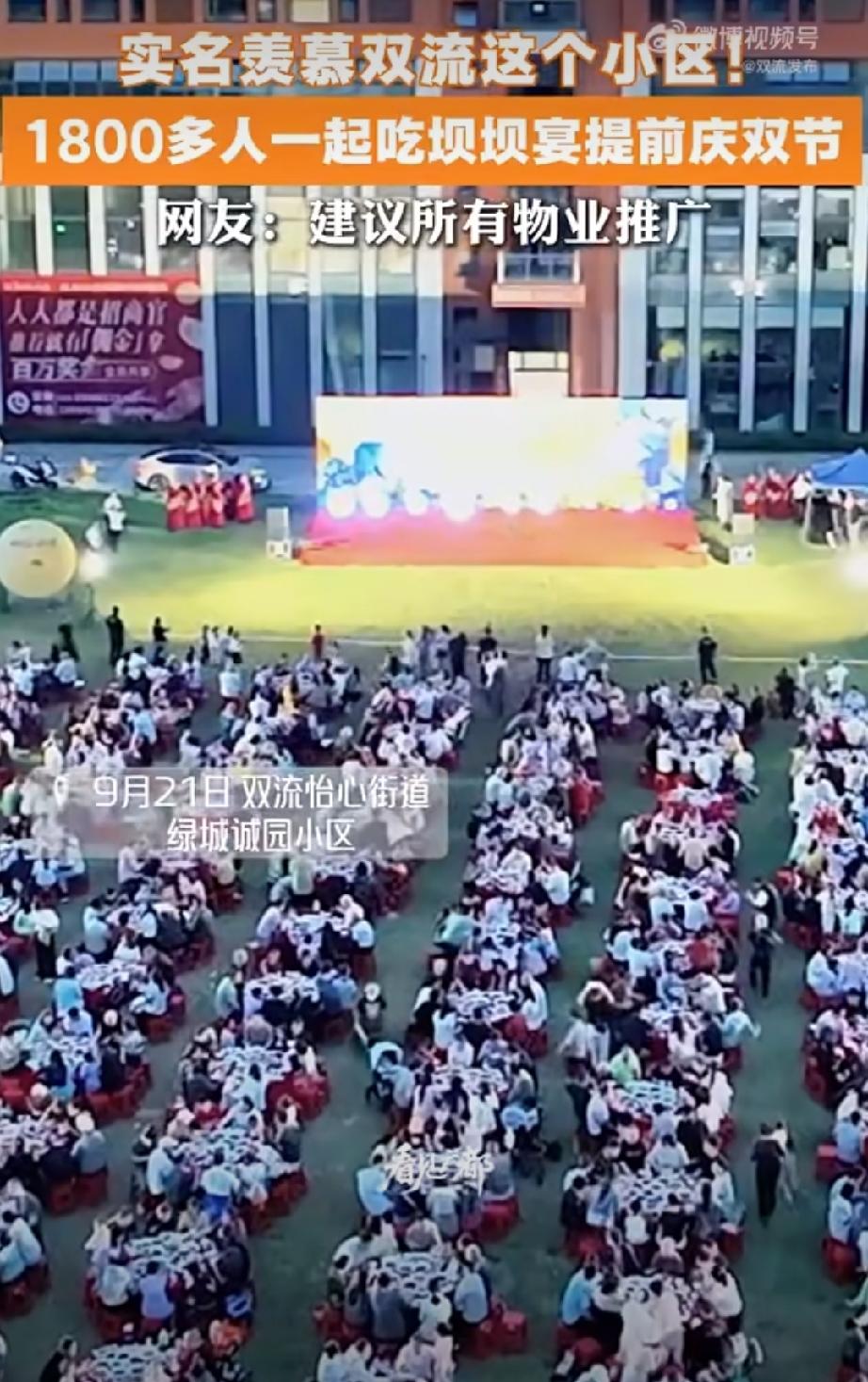 成都双流小区摆150桌坝坝宴，1800多名业主聚餐庆双节，很多网友看完都呼吁全国
