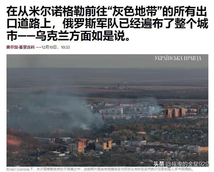 俄罗斯军队已经遍布了整个城市——乌军称，从米尔诺格勒的所有出口道路上，已完全被俄