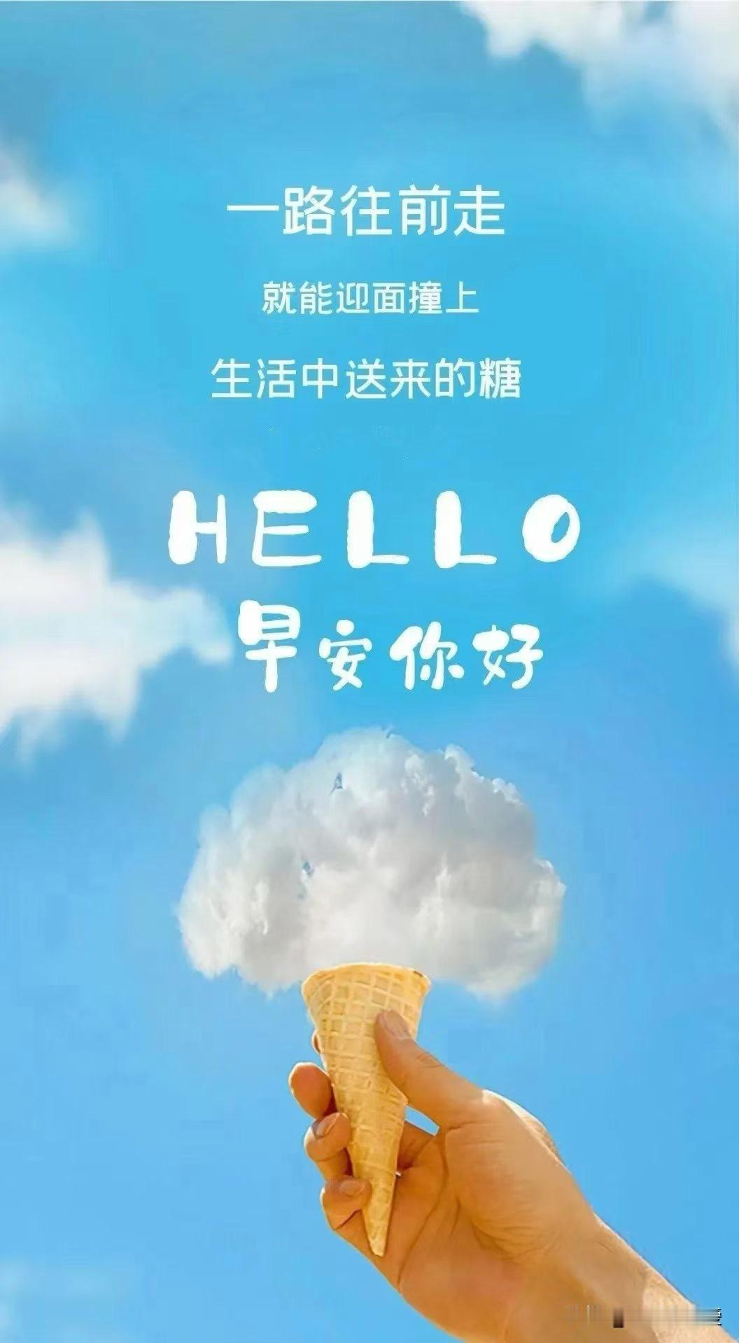 新的一天，丢掉昨天的垂头丧气，
迎接今天的万里无云.
露出笑脸，去做喜欢做的事，