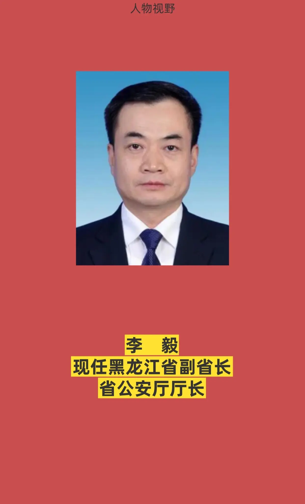 黑龙江公安厅领导成员。