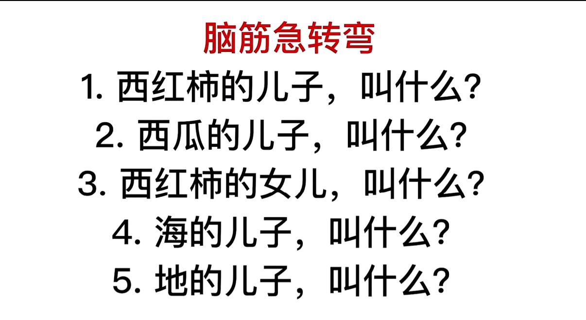五道趣味脑筋急转弯难倒大半成年人，看似生活化的提问，答案全藏谐音梗！
从瓜果到天