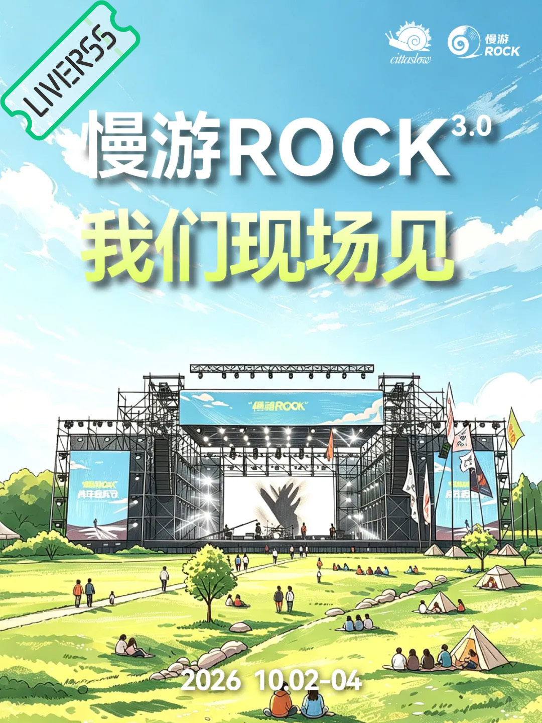 RSS音乐节播报 💚慢游ROCK音乐节3.0💚時間։ 20‎26.10.02
