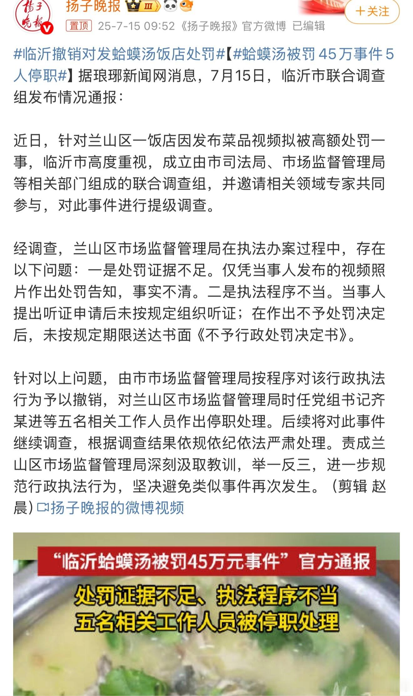 蛤蟆汤被罚45万事件5人停职不管怎么样，既然“举一反三”了，那大家就当无事发生过