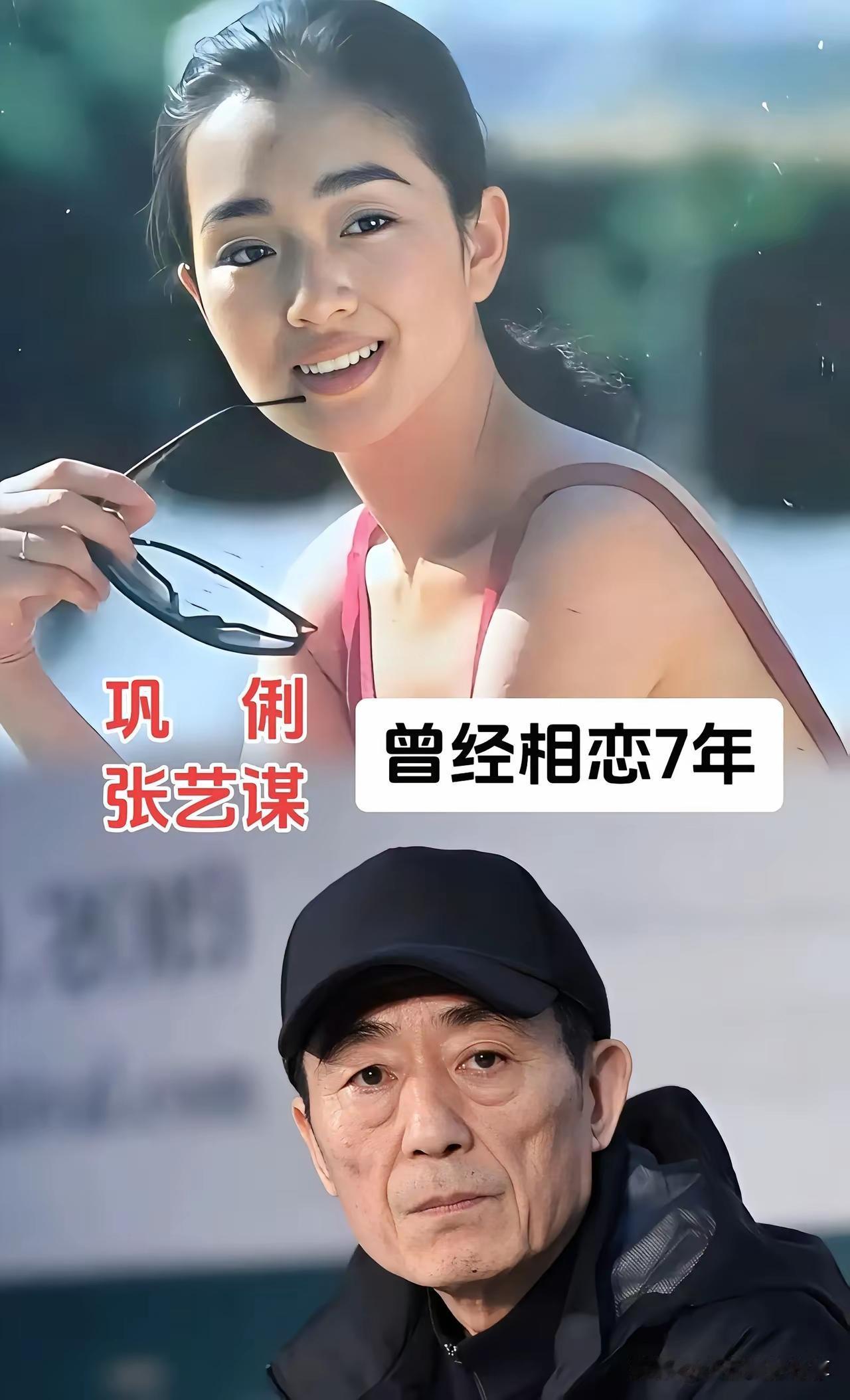 想不通，真的是想不通，当年的巩俐和张艺谋相恋了7年，不知道两个人为什么没有结婚呢