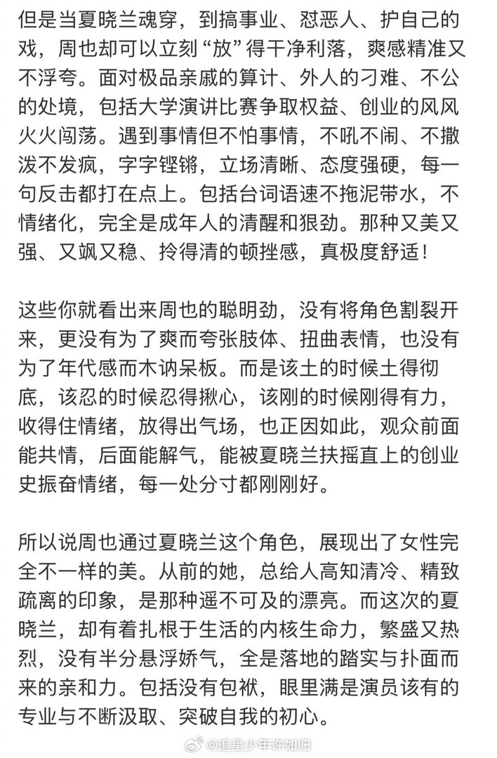 周也作为演员的聪明劲周也的生命力繁盛又热烈 现代重压的夏晓兰、穿越前怯懦的夏晓兰