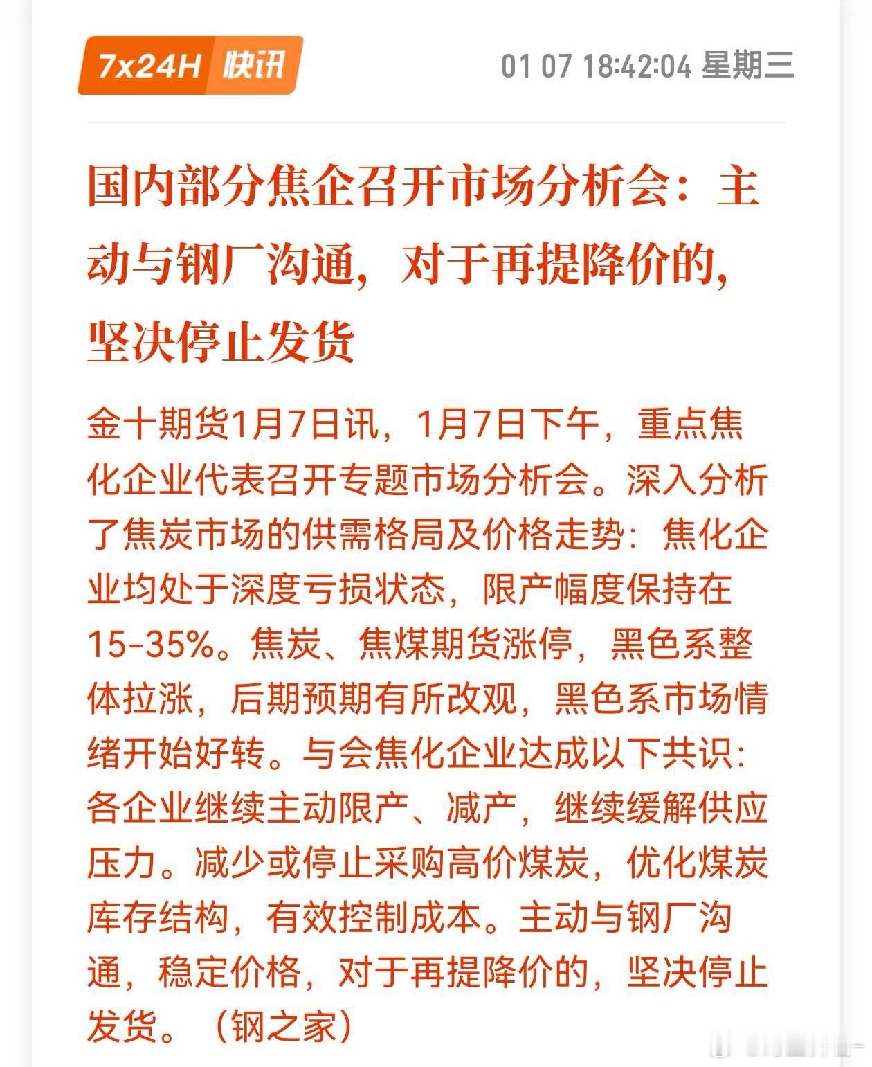 期货涨停了，焦企态度都硬起来了，对于再提降价的，坚决停止发货期货