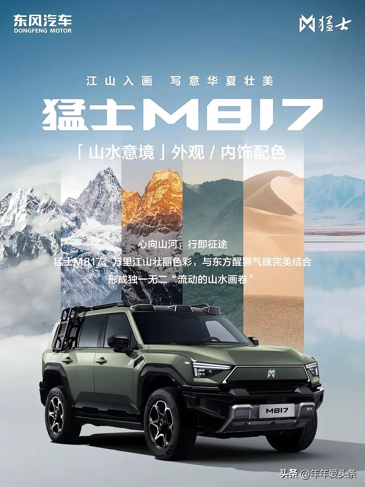 6月27日，全新猛士M817正式上市，售价29.99万-39.99万元 。承袭5