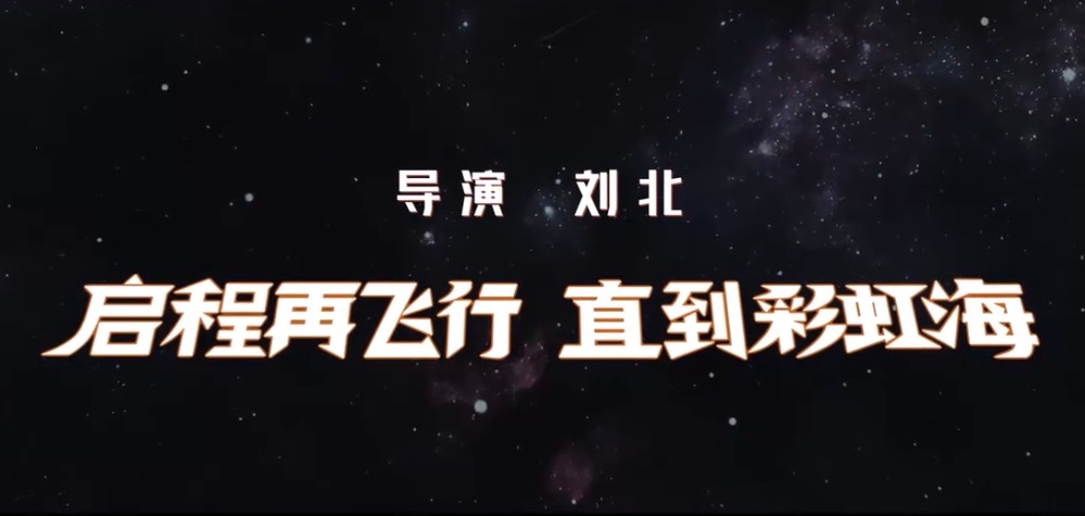 星游记电影发布预告，导演刘北、制作公司电动画、光线负责发行 ​​​