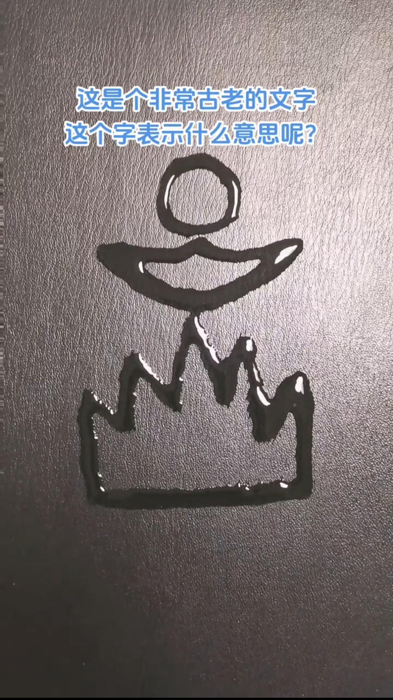 最简单的“日”字，甲骨文为什么大多画成方形，而不是圆形？
“日”，是典型的象形字