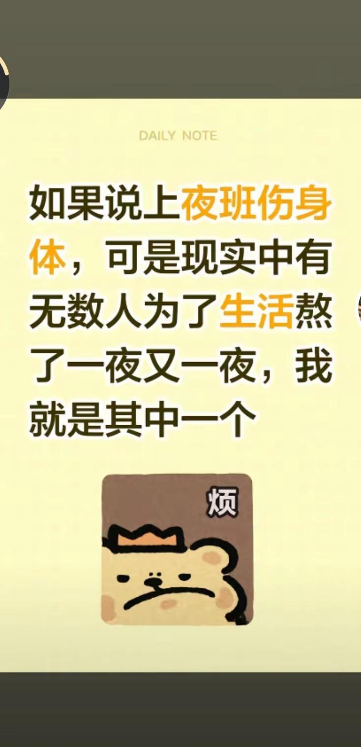 如果说上夜班伤身体，可是现实中有无数人为了生活熬了一夜又一夜