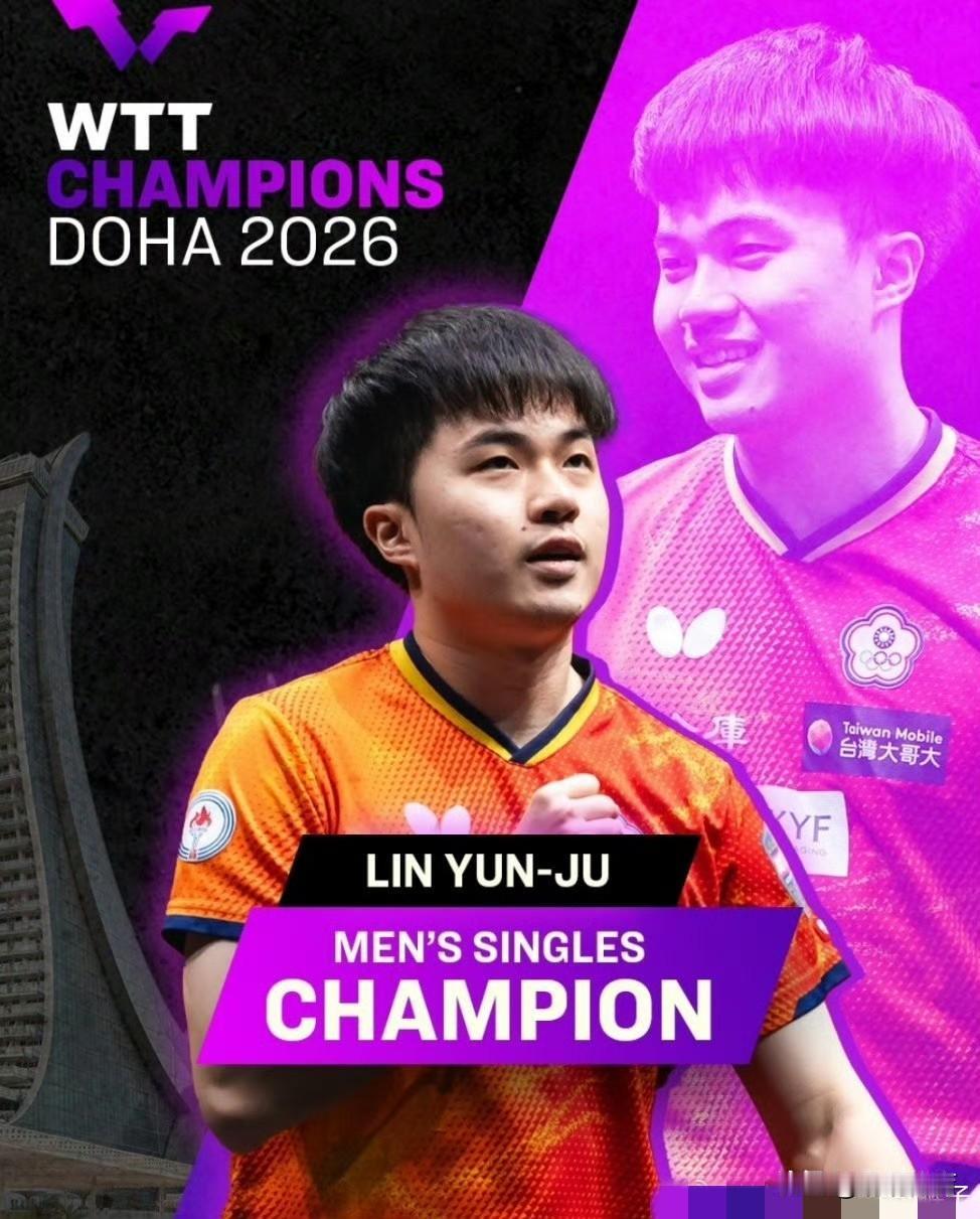 🏆林昀儒多哈夺冠之路含金量拉满，5战仅丢4局强势登顶，斩获生涯第二座冠军赛桂冠