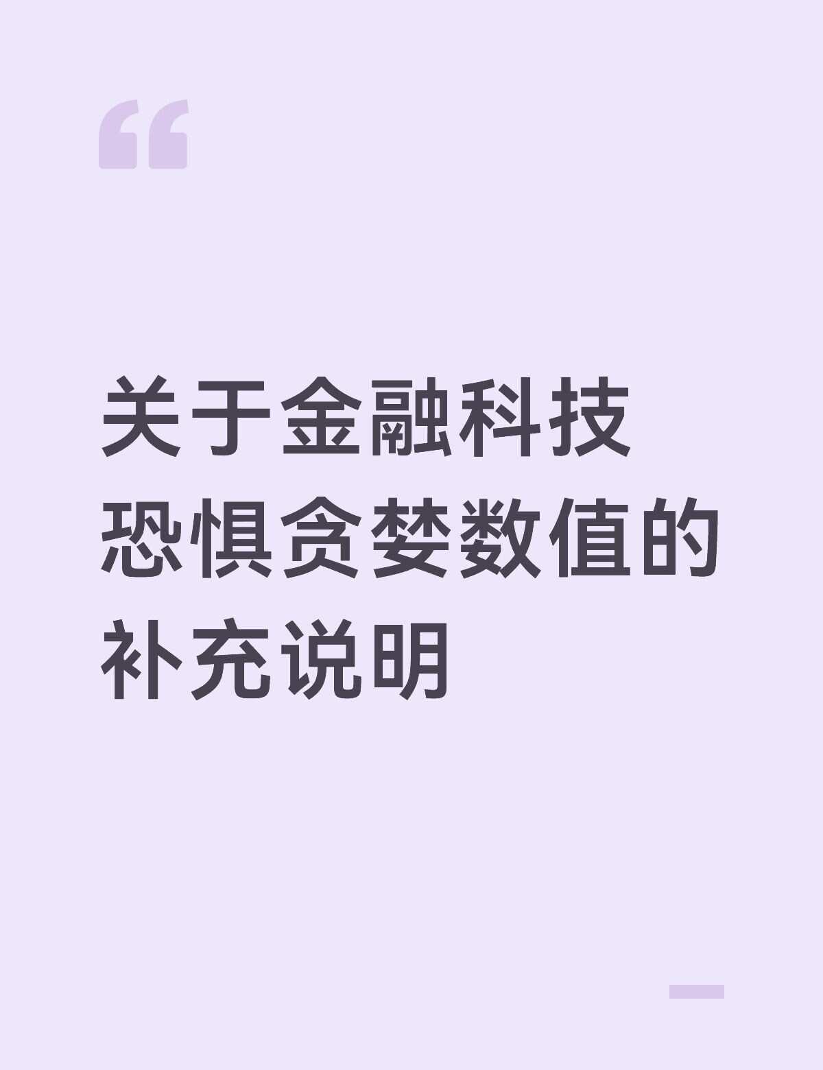 关于金融科技
恐惧贪婪数值的
补充说明
	
昨天我发完金科的数据
很多人评论或者