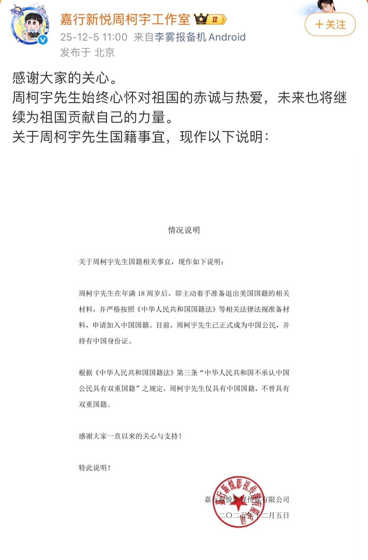 周柯宇工作室发布声明：满18周岁后已申请加入中国国籍并正式成为中国公民。周柯宇始