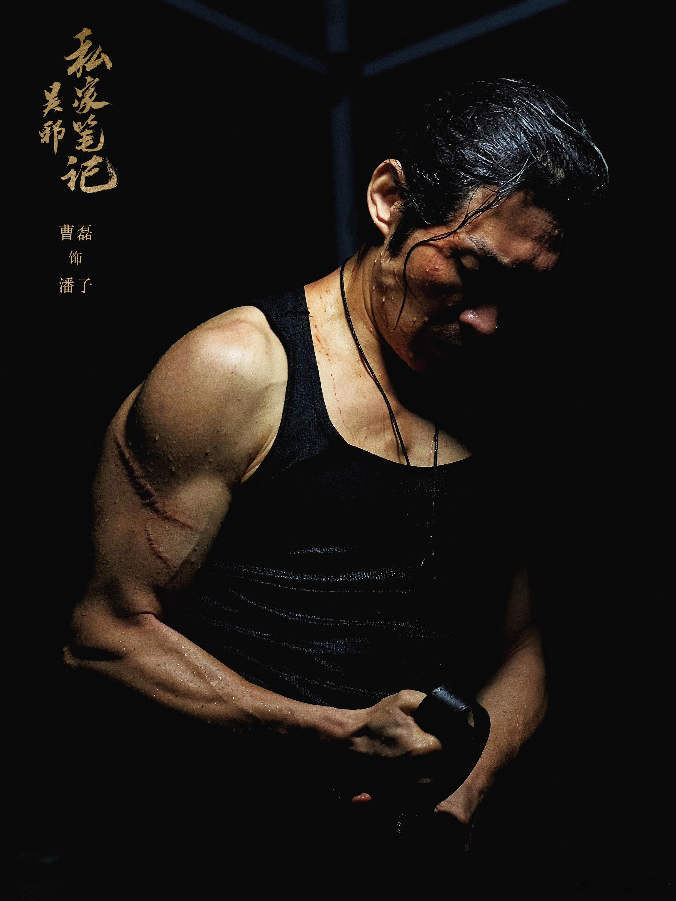 曹磊吴邪私家笔记 谁还没被曹磊版潘子惊艳到！从神态到气质都完美贴合，硬汉感直接拉