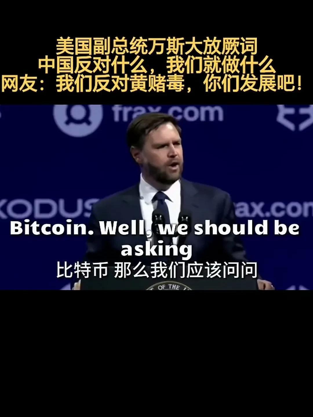 中国迟迟不接比特币，美国还能撑多久？这么说吧，要是我们不接盘，比特币的市价还有得