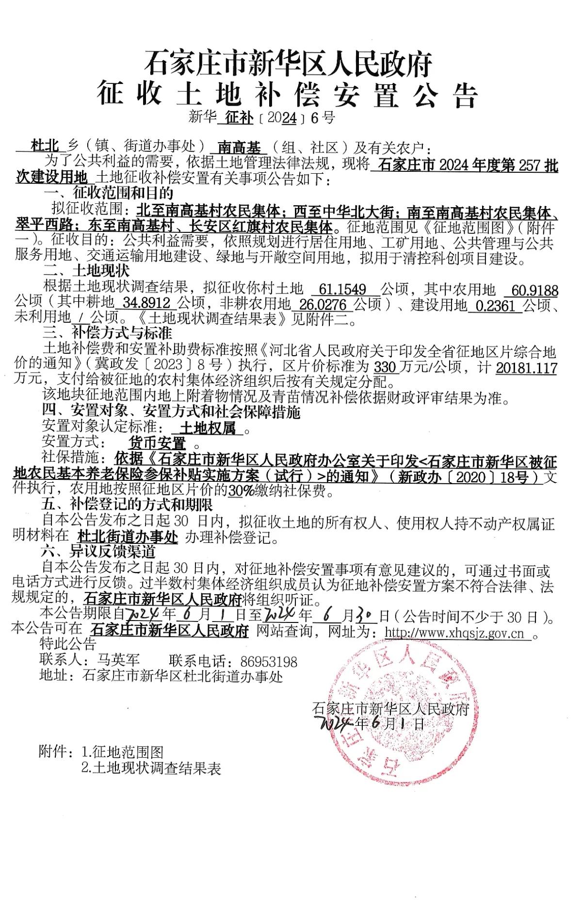 石家庄市新华区南高基征地

拟征61.1549公顷，拟用于清控科创项目建设。 #