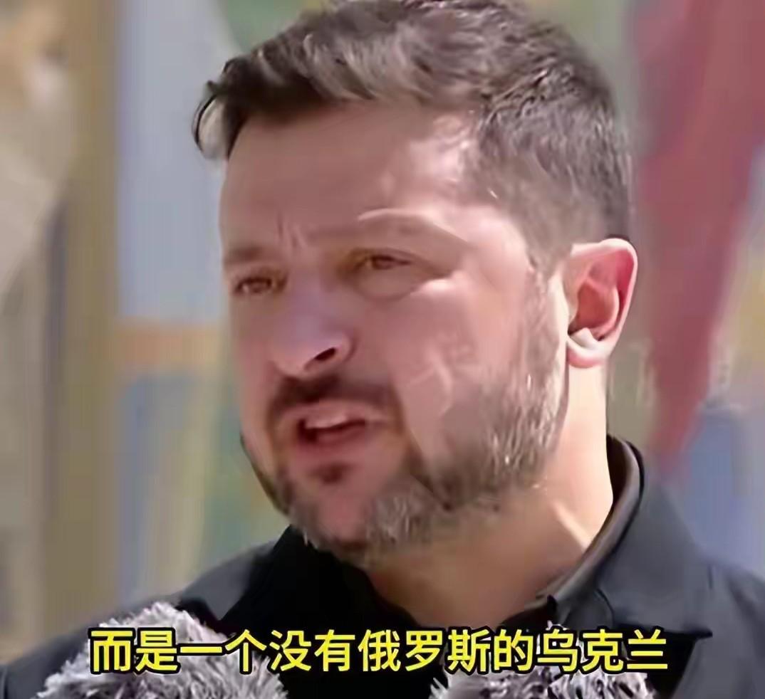 泽连斯基：我们的目标不是没有汽油的俄罗斯，而是一个没有俄罗斯的乌克兰！他表示我们