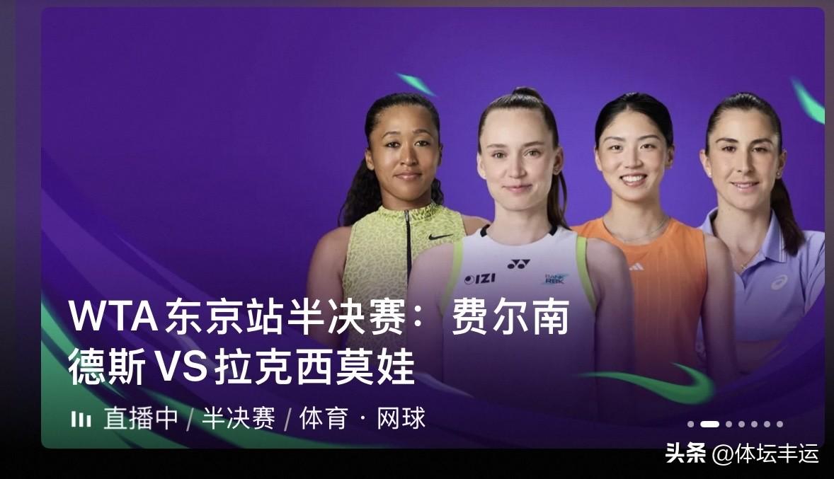 WTA500东京站快讯，刚刷到WTA500东京站女单半决赛的赛果，施内德以6-4