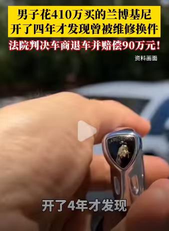 北京，黄某4年前花410万买了一辆原版超级跑车，4年后发现这车之前做过多次维修和