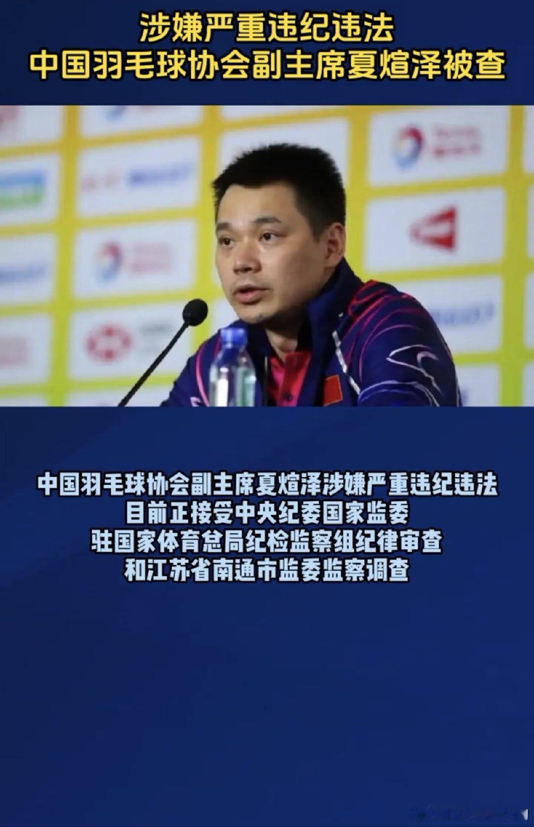 羽协副主席夏煊泽被查夏煊泽涉嫌严重违纪违法  涉嫌严重违纪违法，中国羽毛球协会副