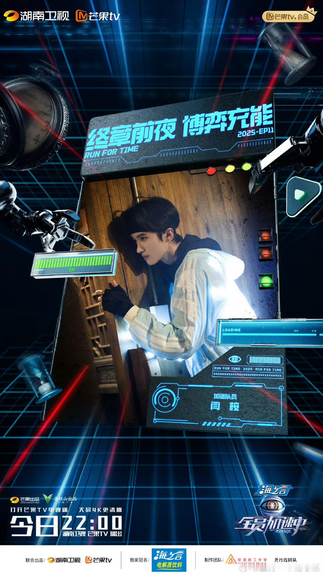 闫桉全员加速中海报，今晚开播了！ ​​​