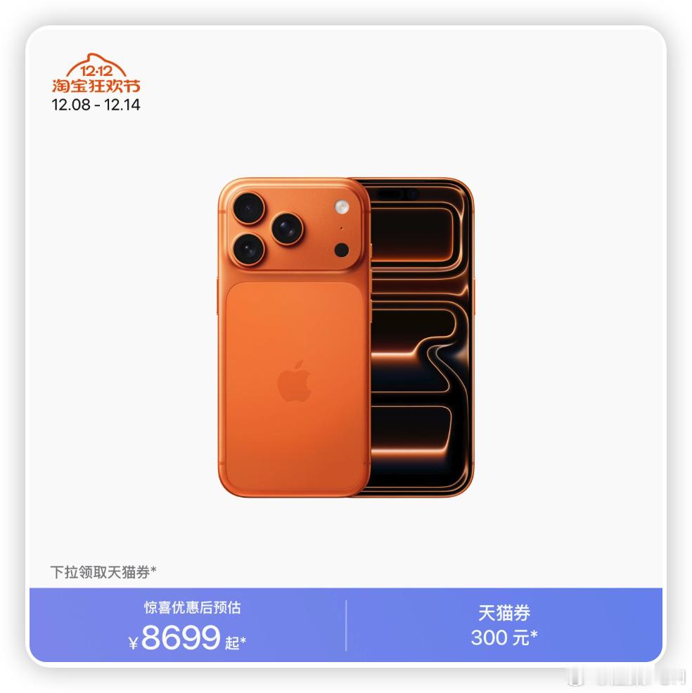 iPhone17Pro系列破发  原来是平台的双12优惠券300元而已，如果这样